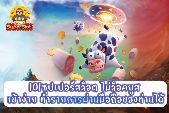 101ซุปเปอร์สล็อต ไม่ล็อคยูส เข้าง่าย ทำรายการผ่านมือถือของท่านได้