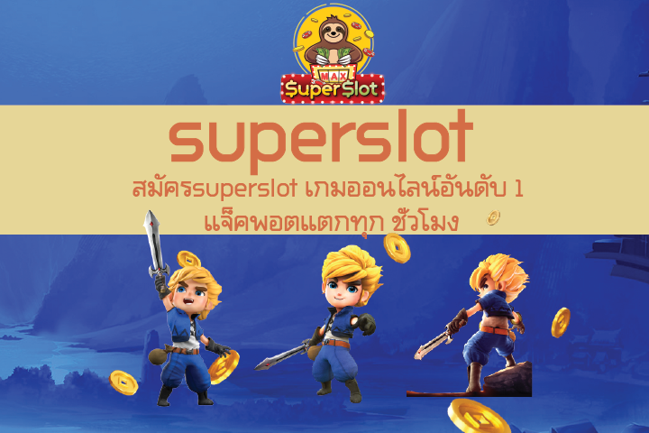 สมัครsuperslot เกมออนไลน์อันดับ 1 แจ็คพอตแตกทุก ชั่วโมง