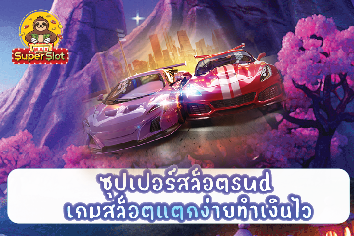 ซุปเปอร์สล็อตsud เกมสล็อตแตกง่ายทำเงินไว