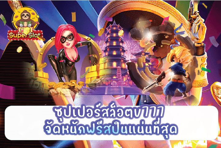 ซุปเปอร์สล็อตv777 จัดหนักฟรีสปินแน่นที่สุด