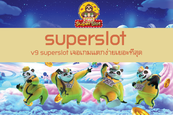 v9 superslot เจอเกมแตกง่ายเยอะที่สุด