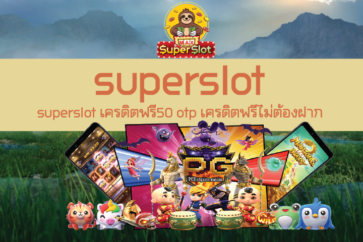 superslot เครดิตฟรี50 otp เครดิตฟรีไม่ต้องฝาก