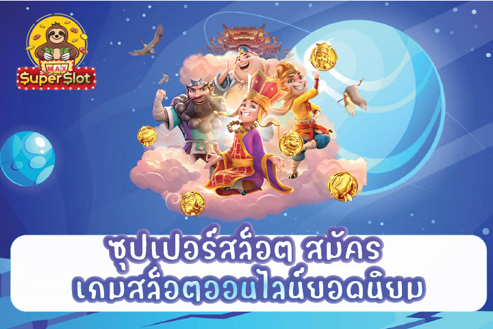 ซุปเปอร์สล็อต สมัคร เกมสล็อตออนไลน์ยอดนิยม