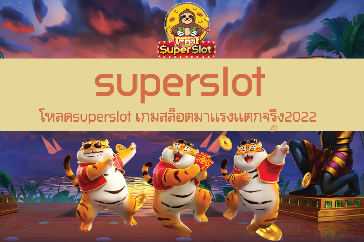 โหลดsuperslot เกมสล็อตมาเเรงเเตกจริง2022