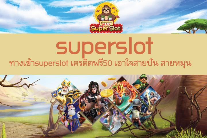 ทางเข้าsuperslot เครดิตฟรี50 เอาใจสายปั่น สายหมุน 