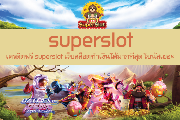 เครดิตฟรี superslot เว็บสล็อตทำเงินได้มากที่สุด โบนัสเยอะ