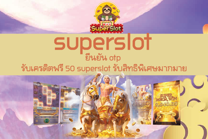 ยืนยัน otp รับเครดิตฟรี 50 superslot รับสิทธิพิเศษมากมาย