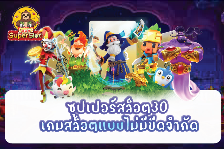 ซุปเปอร์สล็อต30 เกมสล็อตแบบไม่มีขีดจำกัด