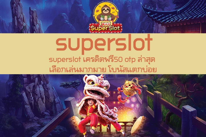 superslot เครดิตฟรี50 otp ล่าสุด เลือกเล่นมากมาย โบนัสแตกบ่อย