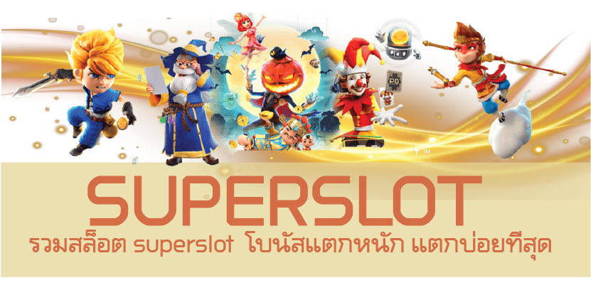 รวมสล็อต superslot  โบนัสแตกหนัก แตกบ่อยที่สุด