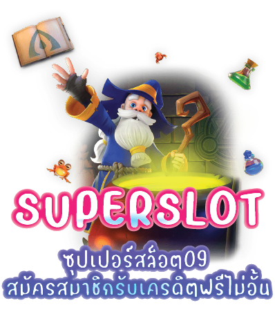 ซุปเปอร์สล็อต09 สมัครสมาชิกรับเครดิตฟรีไม่อั้น