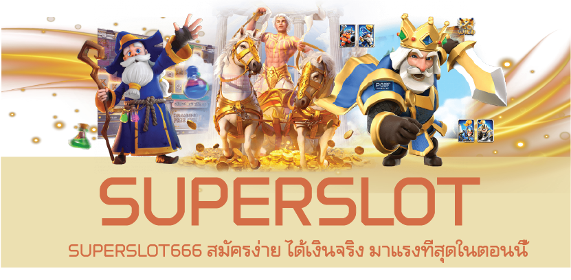 SUPERSLOT666 สมัครง่าย ได้เงินจริง มาแรงที่สุดในตอนนี้