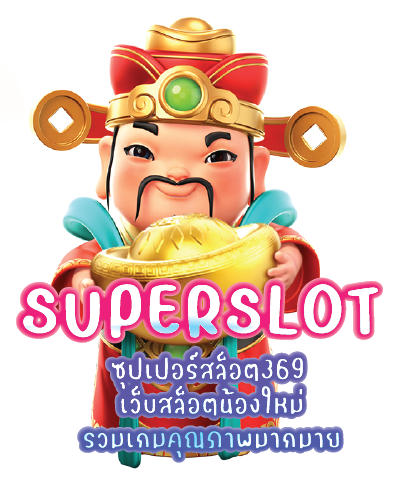 ซุปเปอร์สล็อต369 เว็บสล็อตน้องใหม่ รวมเกมคุณภาพมากมาย