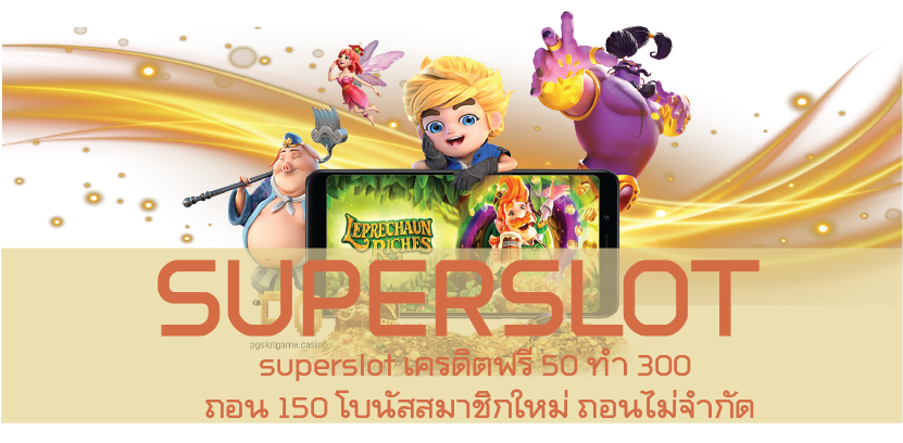 superslot เครดิตฟรี 50 ทำ 300 ถอน 150 โบนัสสมาชิกใหม่ ถอนไม่จำกัด