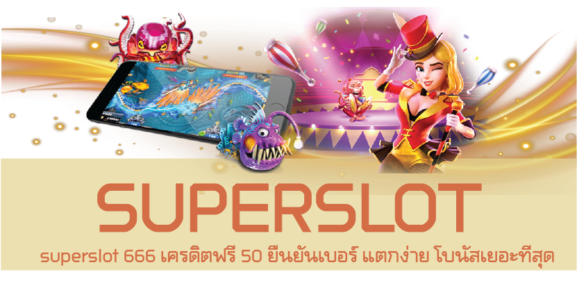 superslot 666 เครดิตฟรี 50 ยืนยันเบอร์ แตกง่าย โบนัสเยอะที่สุด