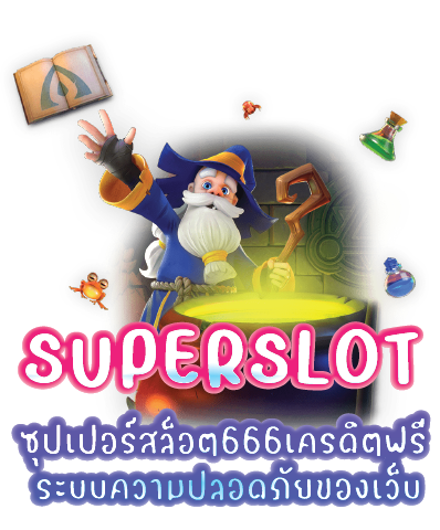 ซุปเปอร์สล็อต666เครดิตฟรี ระบบความปลอดภัยของเว็บ