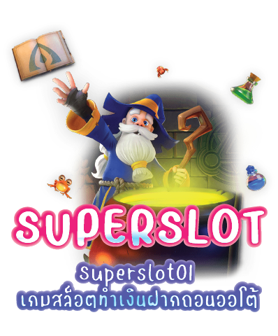 Superslot01 เกมสล็อตทำเงินฝากถอนออโต้