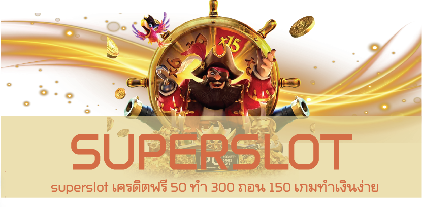 superslot เครดิตฟรี 50 ทำ 300 ถอน 150 เกมทำเงินง่าย