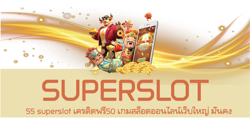 55 superslot เครดิตฟรี50 เกมสล็อตออนไลน์เว็บใหญ่ มั่นคง