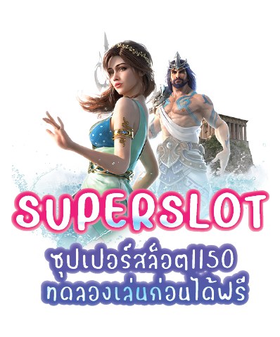 ซุปเปอร์สล็อต1150 ทดลองเล่นก่อนได้ฟรี