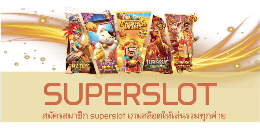 สมัครสมาชิก superslot เกมสล็อตให้เล่นรวมทุกค่าย