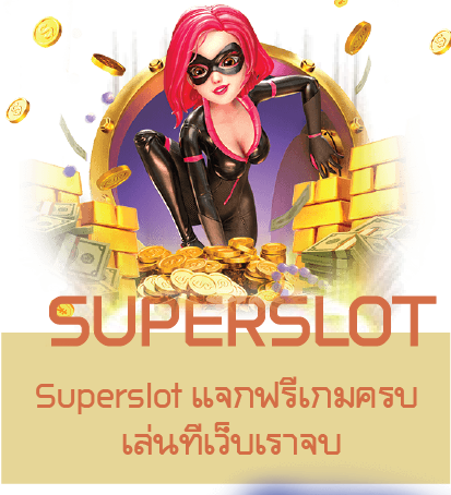 Superslot แจกฟรีเกมครบ เล่นที่เว็บเราจบ