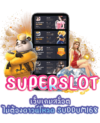 เว็บเกมสล็อตไม่ต้องดาวน์โหลด SUDDUM168