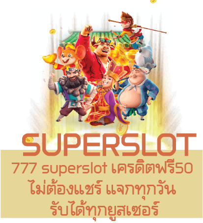 777 superslot เครดิตฟรี50 ไม่ต้องแชร์ แจกทุกวัน รับได้ทุกยูสเซอร์