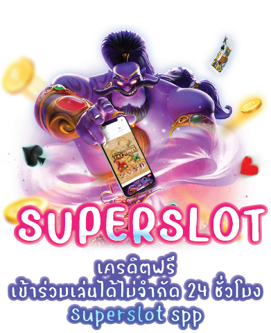 เครดิตฟรี เข้าร่วมเล่นได้ไม่จำกัด 24 ชั่วโมง Superslot spp