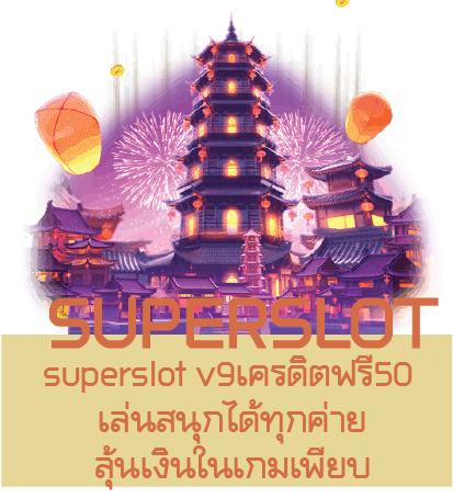 superslot v9เครดิตฟรี50 เล่นสนุกได้ทุกค่ายลุ้นเงินในเกมเพียบ