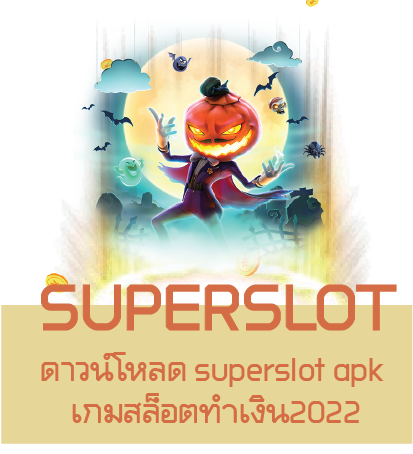 ดาวน์โหลด superslot apk เกมสล็อตทำเงิน2022