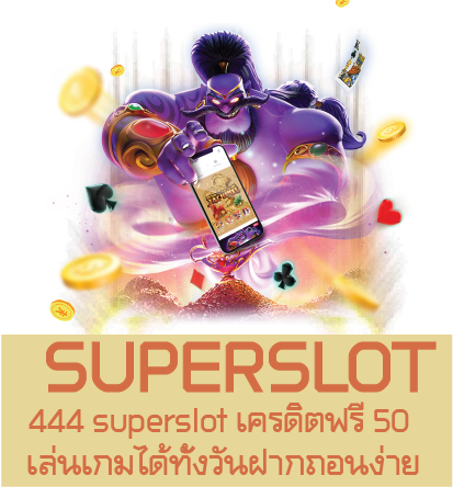 444 superslot เครดิตฟรี 50 เล่นเกมได้ทั้งวันฝากถอนง่าย