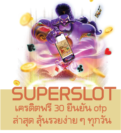 superslot เครดิตฟรี 30 ยืนยัน otp ล่าสุด ลุ้นรวยง่าย ๆ ทุกวัน