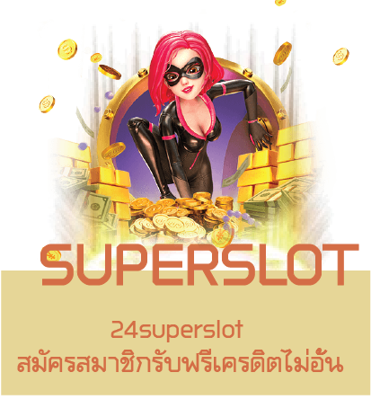 24superslot  สมัครสมาชิกรับฟรีเครดิตไม่อั้น 