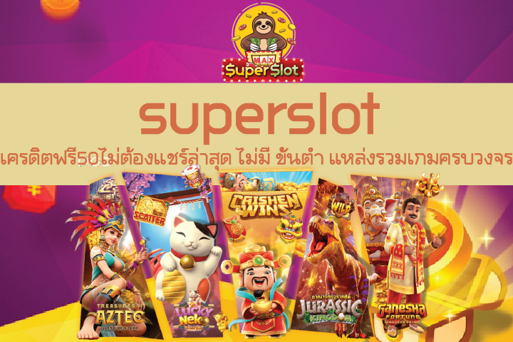 superslot เครดิตฟรี50ไม่ต้องแชร์ล่าสุด ไม่มี ขั้นต่ำ แหล่งรวมเกมครบวงจร