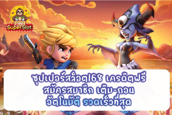 ซุปเปอร์สล็อต168 เครดิตฟรี สมัครสมาชิก เติม-ถอน อัตโนมัติ รวดเร็วที่สุด