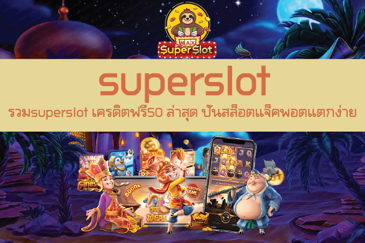 รวมsuperslot เครดิตฟรี50 ล่าสุด ปั่นสล็อตแจ็คพอตแตกง่าย