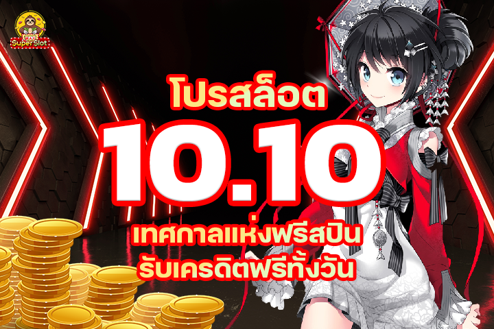 โปรโมชั่นสล็อต 10.10 เทศกาลแห่งฟรีสปิน รับเครดิตฟรีทั้งวัน