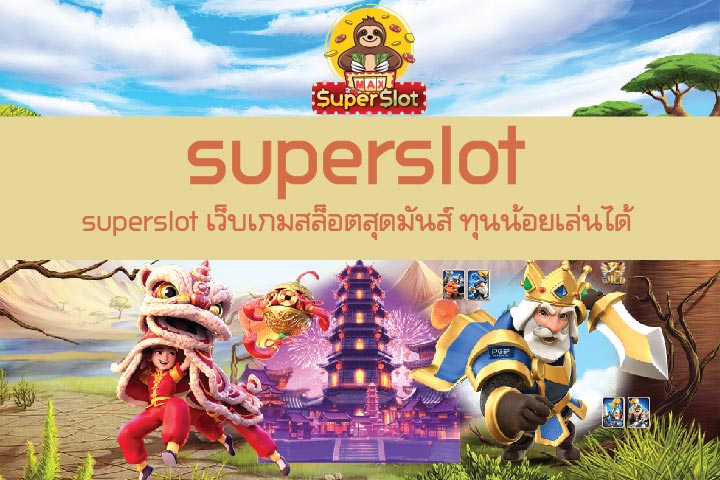 superslot เว็บเกมสล็อตสุดมันส์ ทุนน้อยเล่นได้