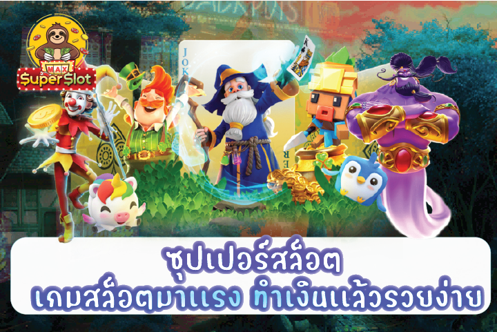 ซุปเปอร์สล็อต เกมสล็อตมาเเรง ทำเงินเเล้วรวยง่าย