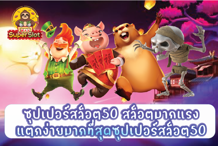 ซุปเปอร์สล็อต50 สล็อตมากแรง แตกง่ายมากที่สุดซุปเปอร์สล็อต50 