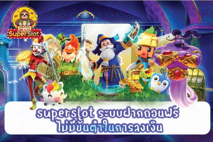 superslot ระบบฝากถอนฟรี ไม่มีขั้นต่ำในการลงเงิน