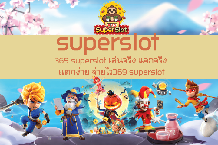 369 superslot เล่นจริง แจกจริง แตกง่าย จ่ายไว369 superslot