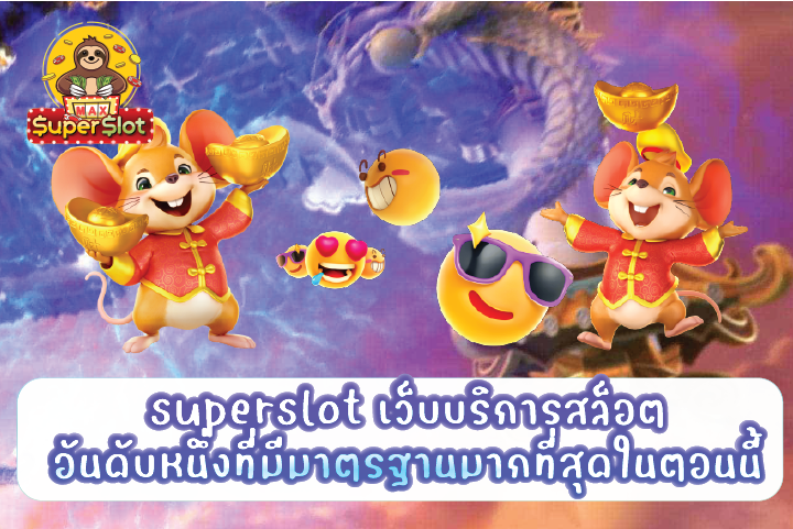 superslot เว็บบริการสล็อตอันดับหนึ่งที่มีมาตรฐานมากที่สุดในตอนนี้