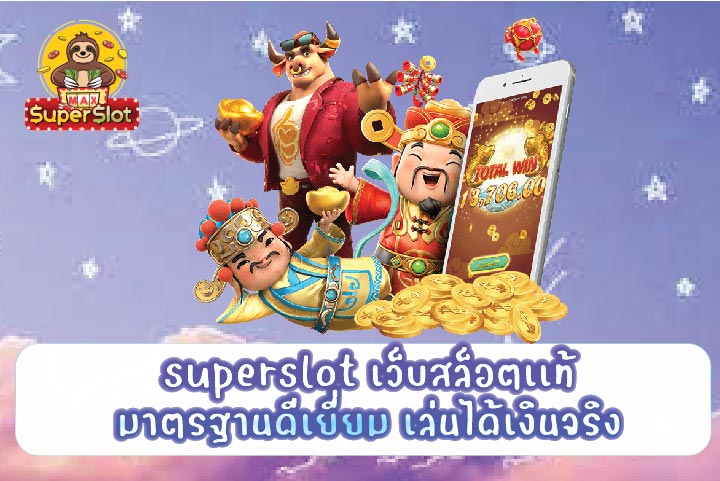 superslot เว็บสล็อตเเท้มาตรฐานดีเยี่ยม เล่นได้เงินจริง