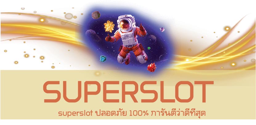 superslot ปลอดภัย 100% การันตีว่าดีที่สุด