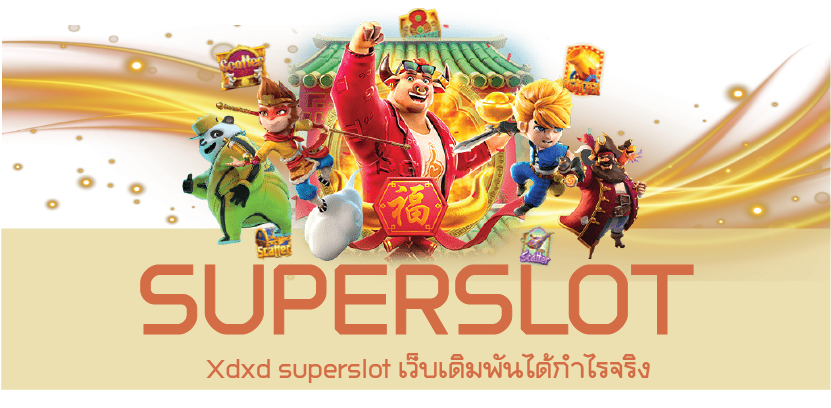 Xdxd superslot เว็บเดิมพันได้กำไรจริง