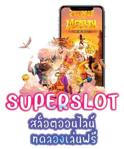 superslot สล็อตออนไลน์ ทดลองเล่นฟรี