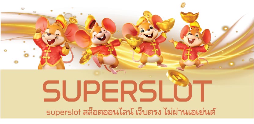 superslot สล็อตออนไลน์ เว็บตรง ไม่ผ่านเอเย่นต์