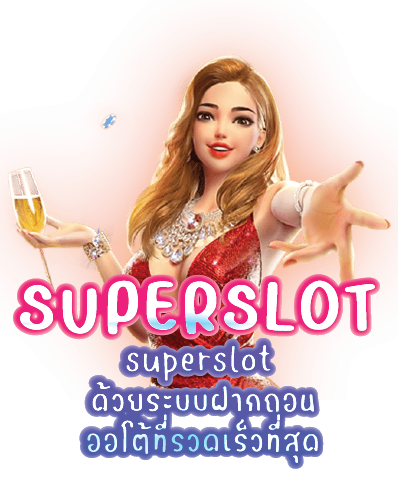 superslot ด้วยระบบฝากถอนออโต้ที่รวดเร็วที่สุด